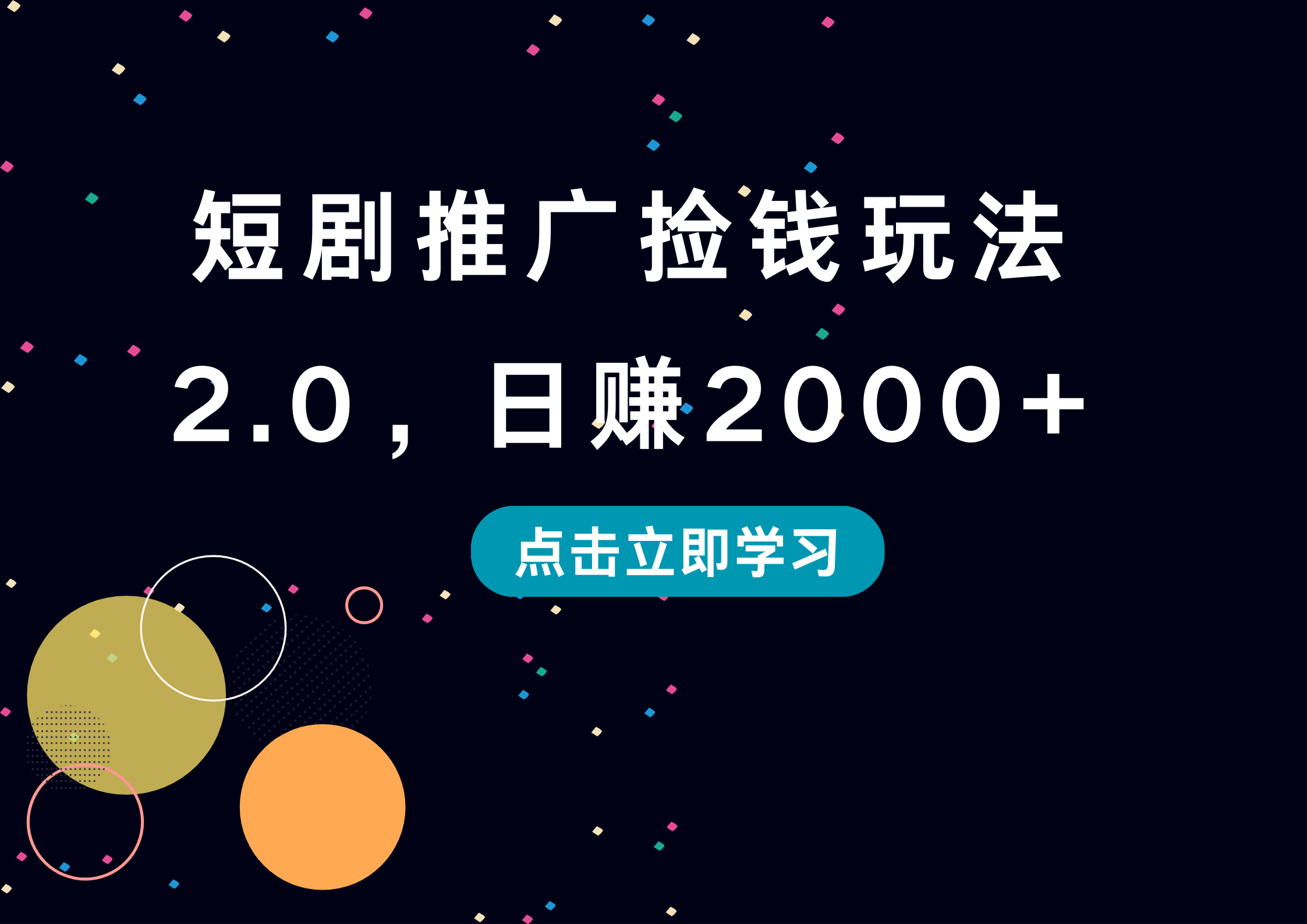 短剧推广捡钱玩法2.0，日赚2000+71快客-网赚-兼职-视频代发71快客网