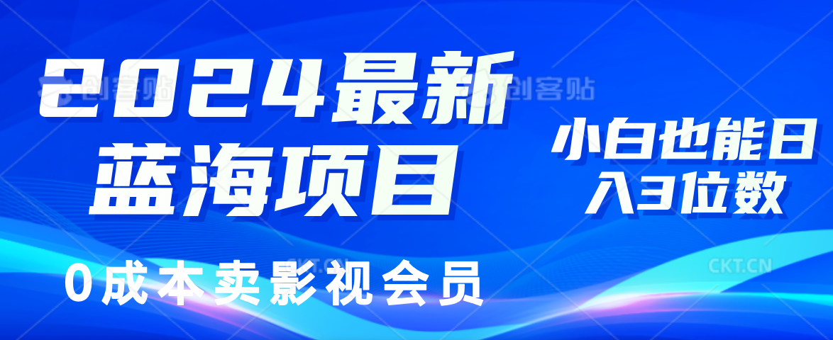 0成本卖影视会员，2024最新蓝海项目，小白也能日入3位数71快客-网赚-兼职-视频代发71快客网