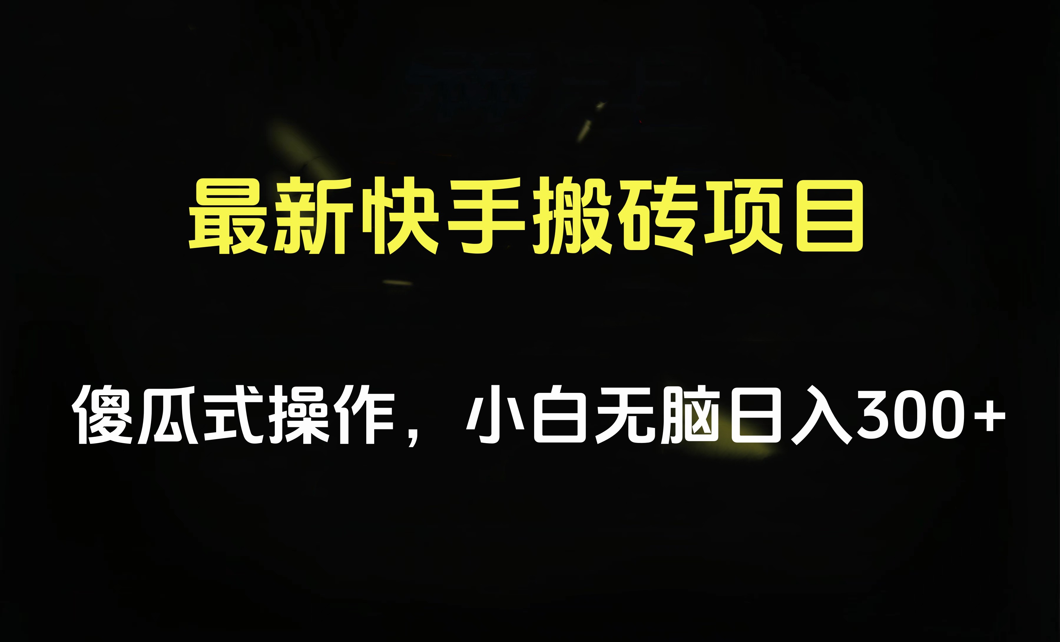 最新快手搬砖挂机项目，傻瓜式操作，小白无脑日入300-500＋71快客-网赚-兼职-视频代发71快客网