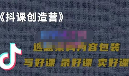 教你如何在抖音卖课程，知识变现、迈入百万俱乐部(价值699元)71快客-网赚-兼职-视频代发71快客网