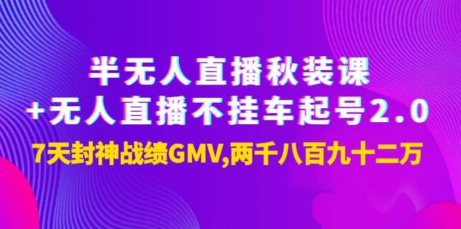 半无人直播秋装课+无人直播不挂车起号2.0：7天封神战绩GMV两千八百九十二万71快客-网赚-兼职-视频代发71快客网