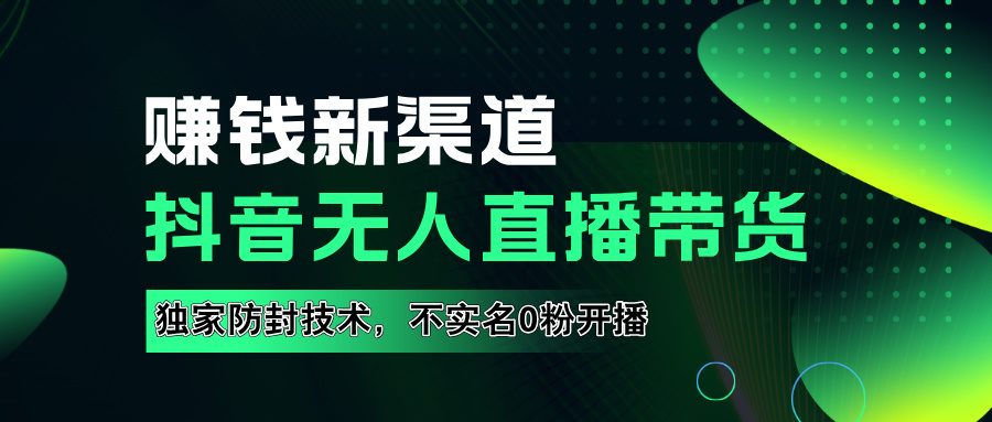 如果通过抖音无人直播实现财务自由，全套详细实操流量，含防封技术，不实名开播，0粉开播71快客-网赚-兼职-视频代发71快客网