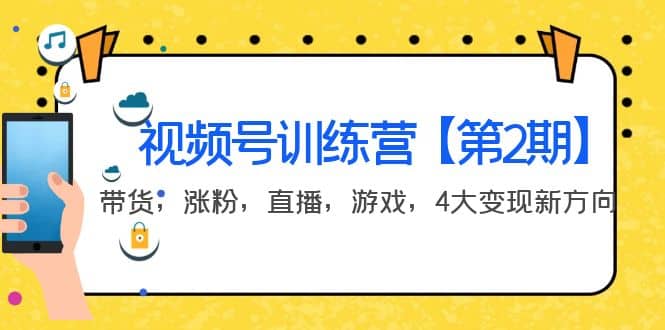 某收费培训：视频号训练营【第2期】带货，涨粉，直播，游戏，4大变现新方向71快客-网赚-兼职-视频代发71快客网