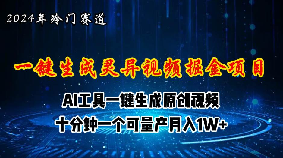 2024年视频号创作者分成计划新赛道，灵异故事题材AI一键生成视频，月入…71快客-网赚-兼职-视频代发71快客网