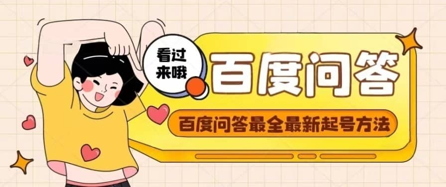 百度问答起号教程，手把手教你起号，养号，题目抢不完【视频+文档】71快客-网赚-兼职-视频代发71快客网