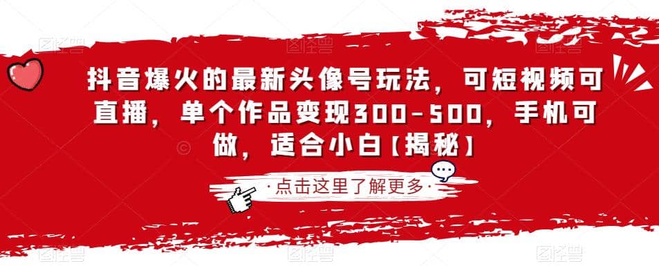 抖音爆火的最新头像号玩法，可短视频可直播，单个作品变现300-500，手机可做，适合小白【揭秘】71快客-网赚-兼职-视频代发71快客网