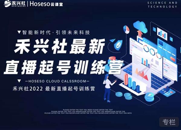 禾兴社直播起号训练营-全新玩法，抖音直播起号算法逻辑，精准设计起号爆品71快客-网赚-兼职-视频代发71快客网