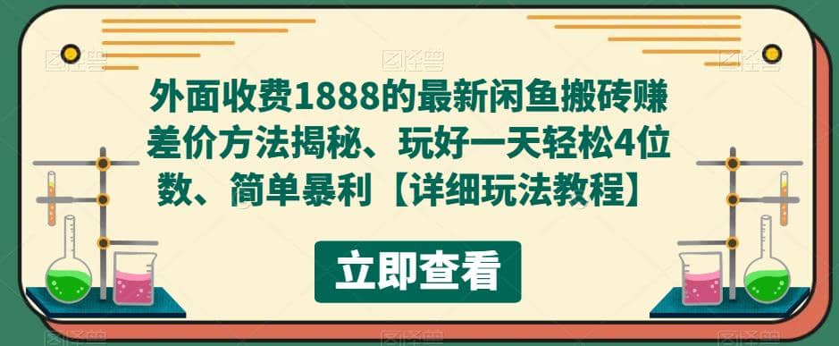 外面收费1888的最新闲鱼赚差价方法揭秘、玩好一天轻松4位数71快客-网赚-兼职-视频代发71快客网
