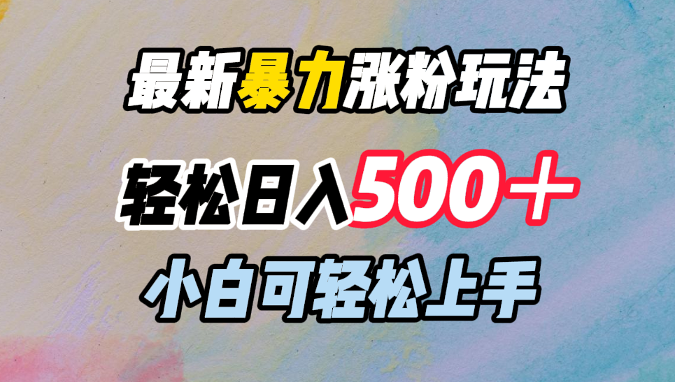 最新暴力涨粉玩法，轻松日入500＋，小白可轻松上手71快客-网赚-兼职-视频代发71快客网
