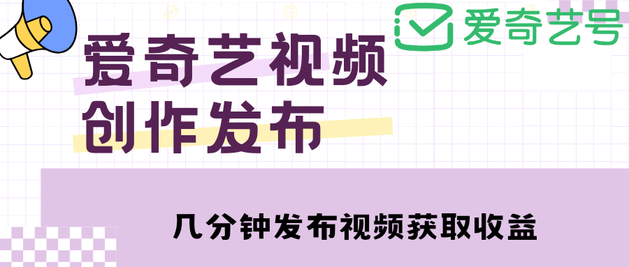 爱奇艺号视频发布，每天几分钟即可发布视频【教程+涨粉攻略】71快客-网赚-兼职-视频代发71快客网