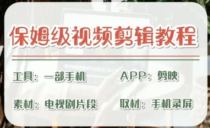 剪映保姆级剪辑教程，实操得来的技巧，绝对干货满满！71快客-网赚-兼职-视频代发71快客网