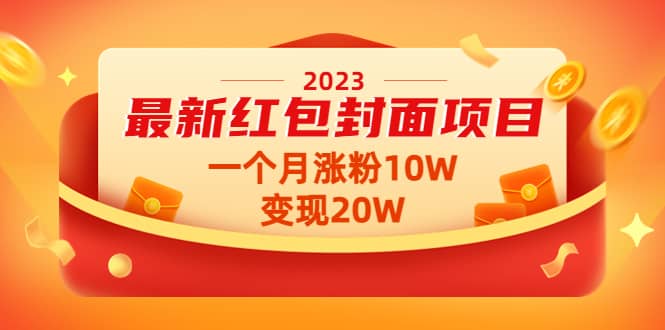 2023最新红包封面项目【视频+资料】71快客-网赚-兼职-视频代发71快客网