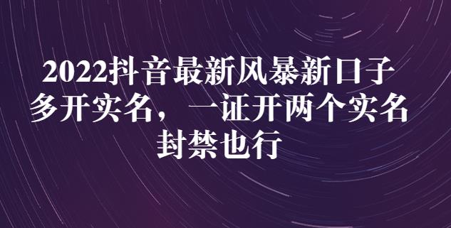 2022抖音最新风暴新口子：多开实名，一整开两个实名，封禁也行71快客-网赚-兼职-视频代发71快客网