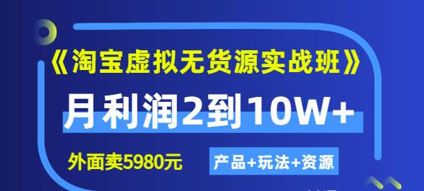 《淘宝虚拟无货源实战班》线上第四期：月利润2到10W+（产品+玩法+资源)71快客-网赚-兼职-视频代发71快客网