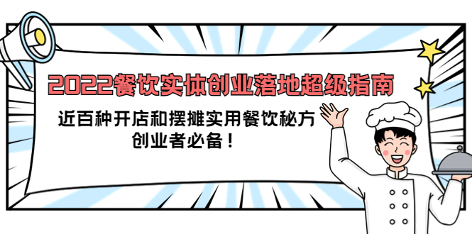 2022餐饮实体创业落地超级指南：近百种开店和摆摊实用餐饮秘方，创业者必备71快客-网赚-兼职-视频代发71快客网