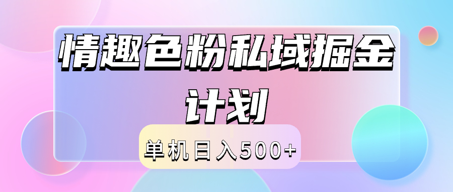2024情趣色粉私域掘金天花板日入500+后端自动化掘金71快客-网赚-兼职-视频代发71快客网