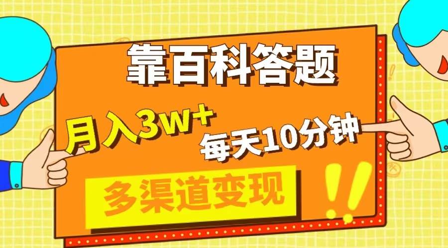 靠百科答题，每天10分钟，5天千粉，多渠道变现，轻松月入3W+71快客-网赚-兼职-视频代发71快客网