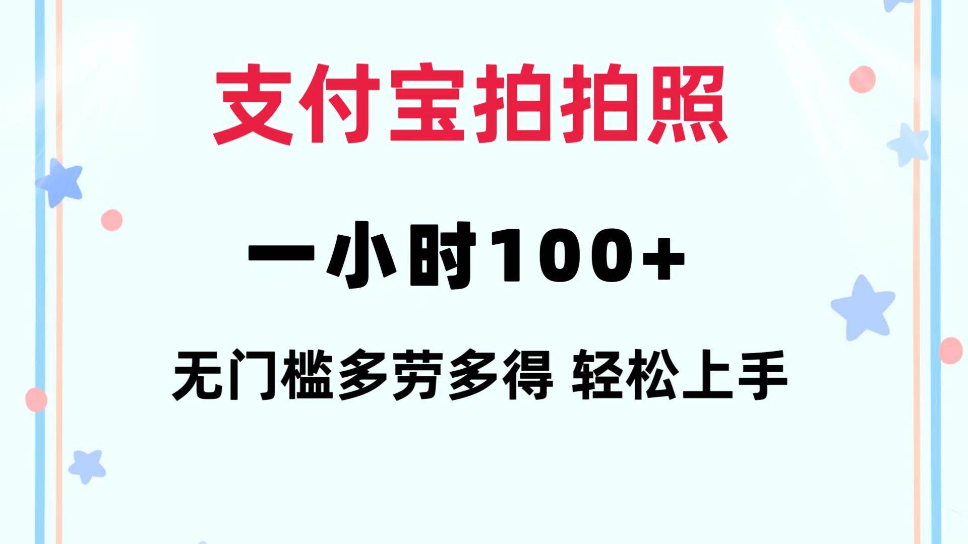 支付宝拍拍照 一小时100+ 无任何门槛  多劳多得 一台手机轻松操做71快客-网赚-兼职-视频代发71快客网