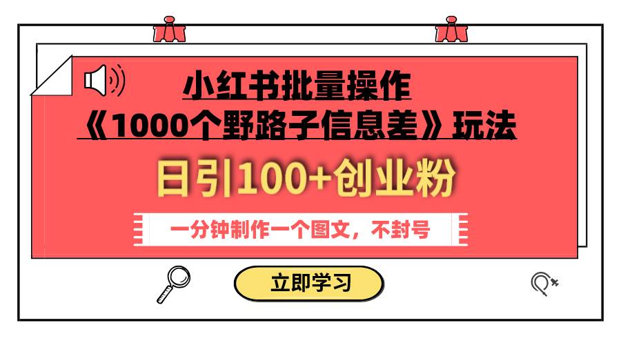 小红书批量操作《1000个野路子信息差》玩法 日引100+创业粉 一分钟一个图文71快客-网赚-兼职-视频代发71快客网