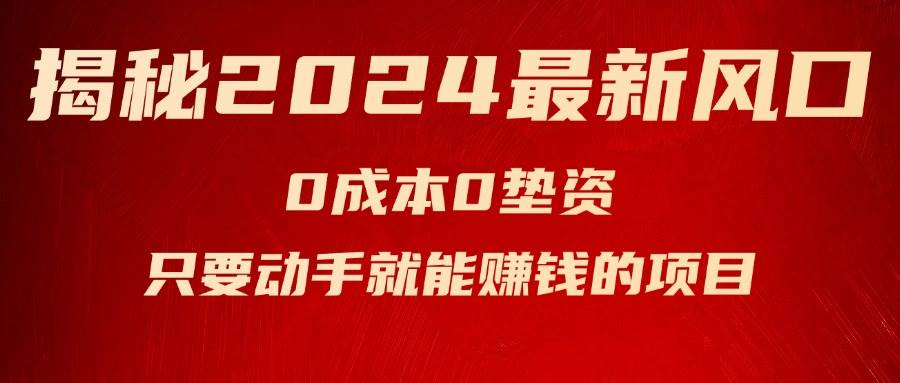 揭秘2024最新风口，新手小白只要动手就能赚钱的项目—空调71快客-网赚-兼职-视频代发71快客网