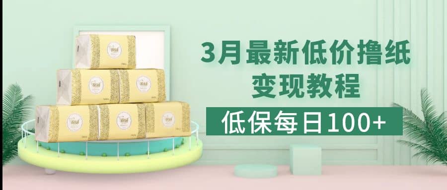 低保(每日100+)3月最新拼多多果冻宝盒低价撸纸变现+销售详细教程71快客-网赚-兼职-视频代发71快客网