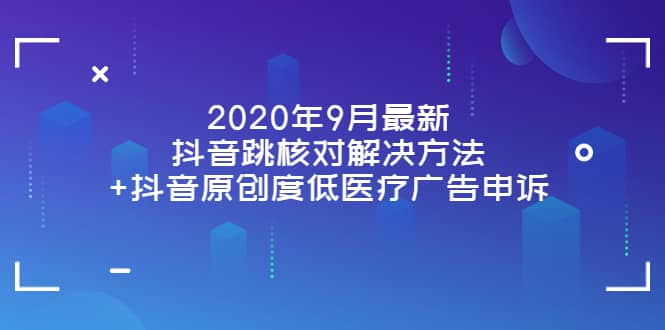 2020年9月最新抖音跳核对解决方法+抖音原创度低医疗广告申诉71快客-网赚-兼职-视频代发71快客网