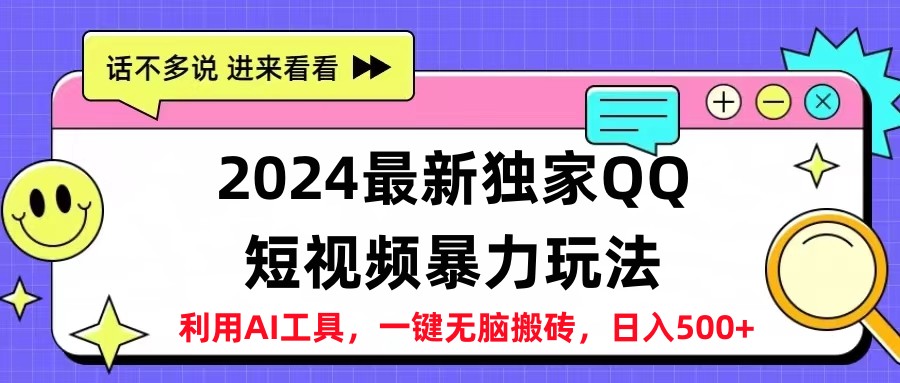 2024最新QQ短视频暴力玩法，日入500+71快客-网赚-兼职-视频代发71快客网