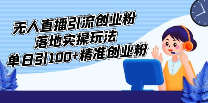 外面收费3980的无人直播引流创业粉落地实操玩法，单日引100+精准创业粉71快客-网赚-兼职-视频代发71快客网