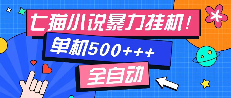 七猫免费小说-单窗口100+-免费知识分享-感兴趣可以测试71快客-网赚-兼职-视频代发71快客网