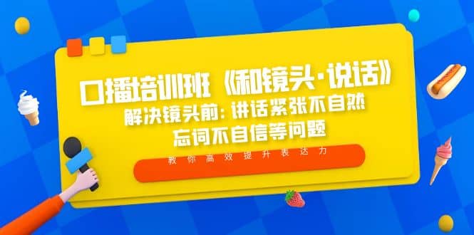 口播培训班《和镜头·说话》 解决镜头前:讲话紧张不自然 忘词不自信等问题71快客-网赚-兼职-视频代发71快客网