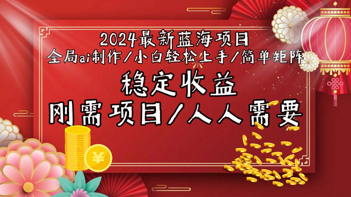 2024最新蓝海项目全局ai制作视频，小白轻松上手，简单矩阵，收入稳定71快客-网赚-兼职-视频代发71快客网