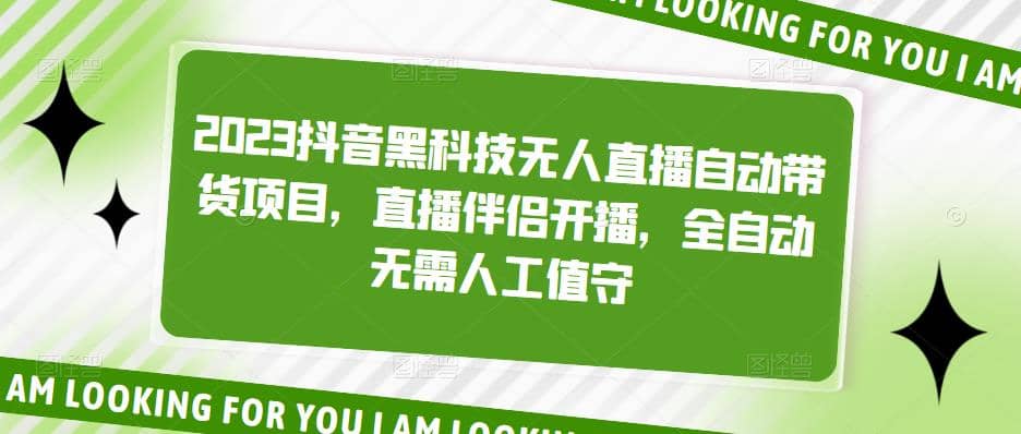 2023抖音黑科技无人直播自动带货项目，直播伴侣开播，全自动无需人工值守71快客-网赚-兼职-视频代发71快客网