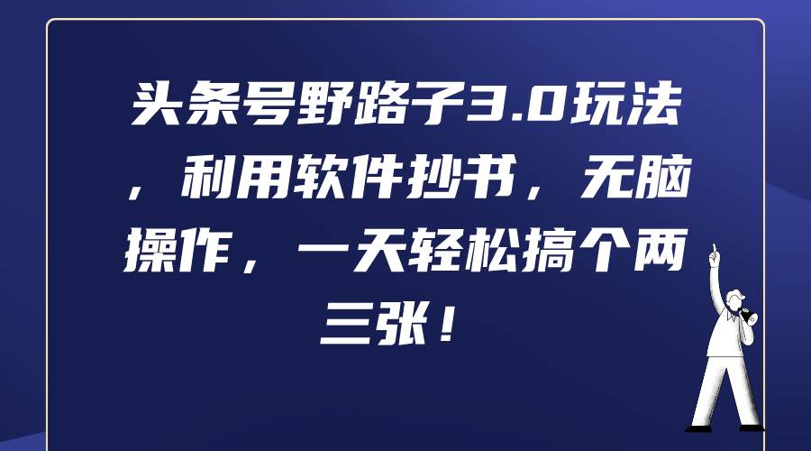 头条号野路子3.0玩法，利用软件抄书，无脑操作，一天轻松搞个两三张！71快客-网赚-兼职-视频代发71快客网