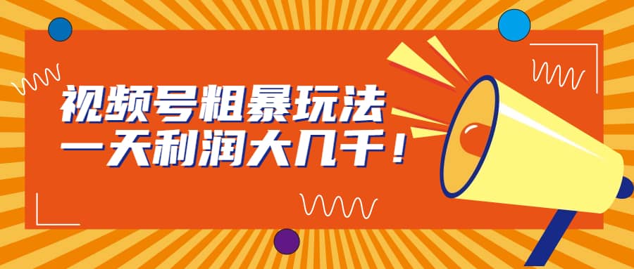 视频号粗暴玩法，一天利润大几千71快客-网赚-兼职-视频代发71快客网