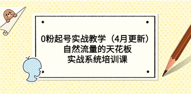 0粉起号实战教学（4月更新）自然流量的天花板，实战系统培训课71快客-网赚-兼职-视频代发71快客网