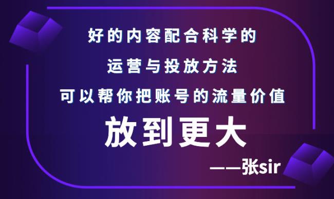 张sir账号流量增长课，告别海王流量，让你的流量更精准71快客-网赚-兼职-视频代发71快客网