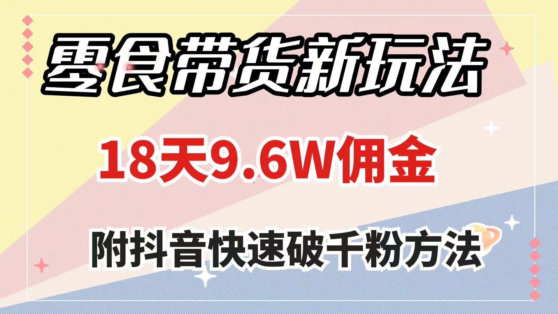 零食带货新玩法，18天9.6w佣金，几分钟一个作品（附快速破千粉方法）71快客-网赚-兼职-视频代发71快客网
