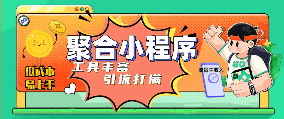 趣味聚合工具箱小程序系统，小白也能上线小程序 获取流量主收益(源码+教程)71快客-网赚-兼职-视频代发71快客网