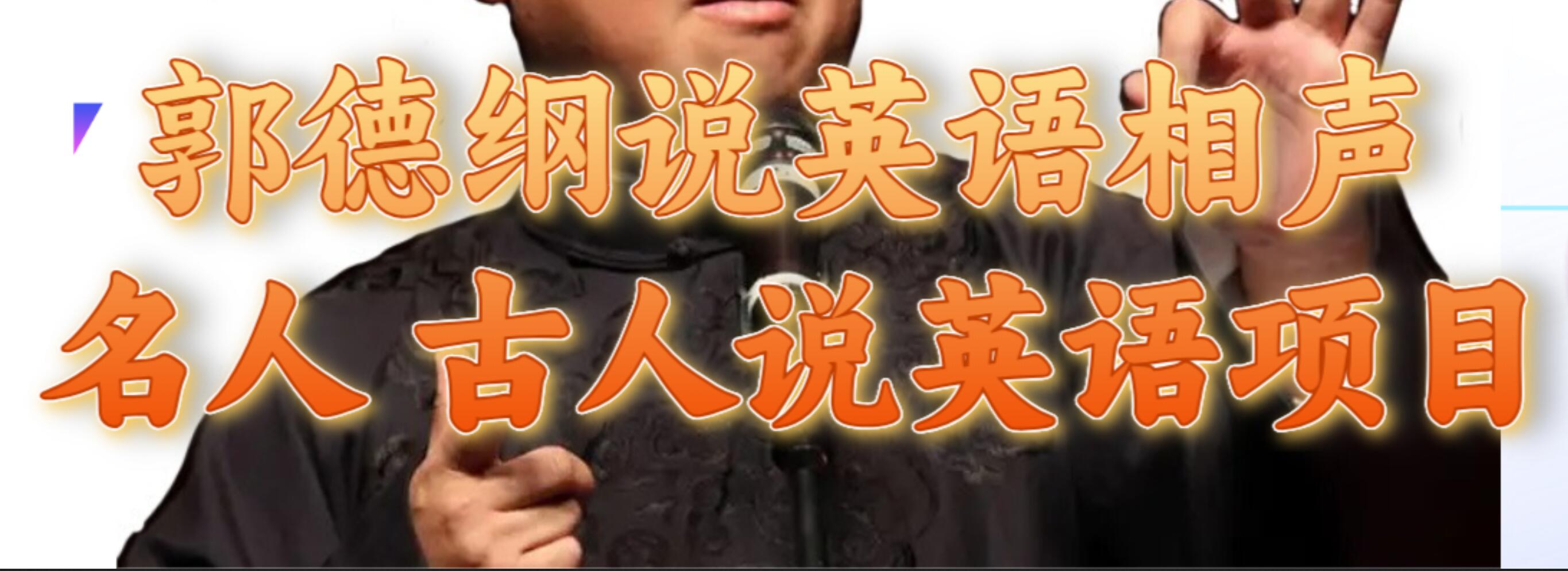 郭德纲说英语相声 名人古人说外语项目 轻松日入300+71快客-网赚-兼职-视频代发71快客网