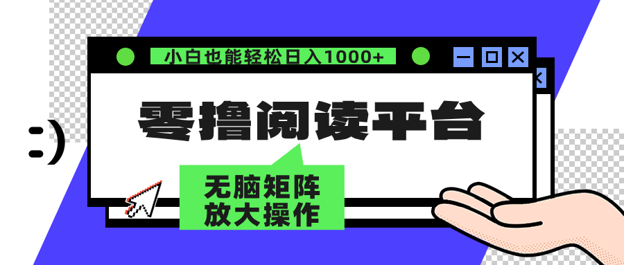 零撸阅读平台 解放双手、实现躺赚收益 单号日入100+71快客-网赚-兼职-视频代发71快客网