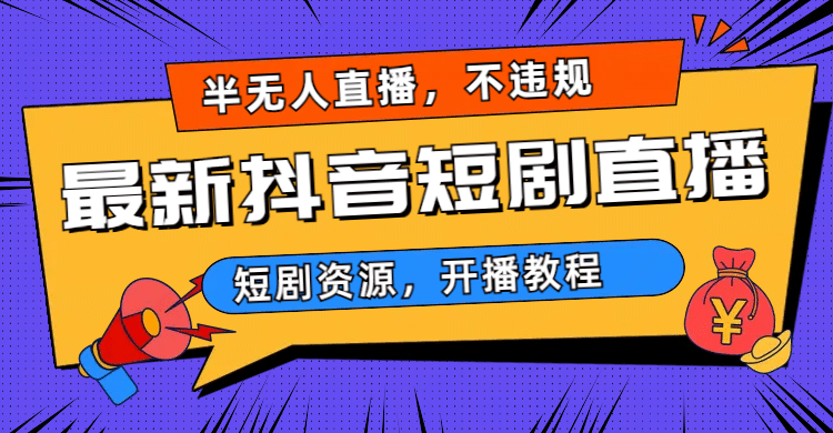 最新抖音短剧半无人直播，不违规日入500+71快客-网赚-兼职-视频代发71快客网