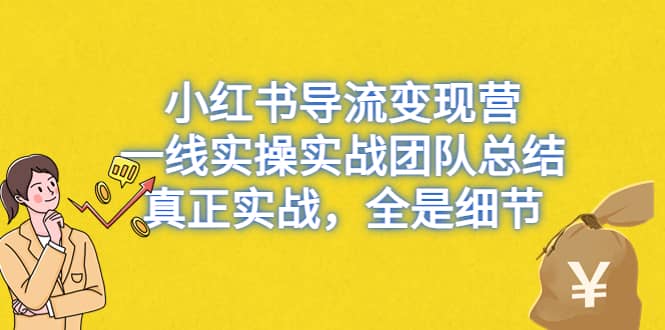 小红书导流变现营，一线实战团队总结，真正实战，全是细节，全平台适用71快客-网赚-兼职-视频代发71快客网