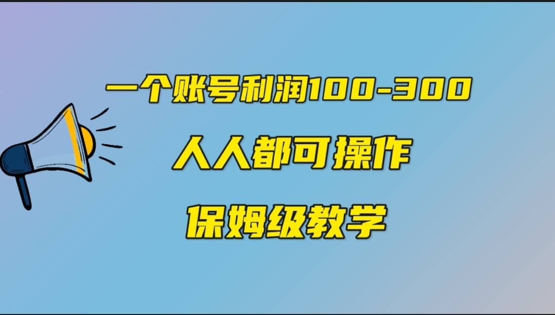 一个账号100-300，有人靠他赚了30多万，中视频另类玩法，任何人都可以做到71快客-网赚-兼职-视频代发71快客网