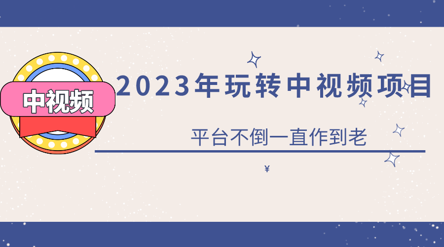 2023一心0基础玩转中视频项目：平台不倒，一直做到老71快客-网赚-兼职-视频代发71快客网