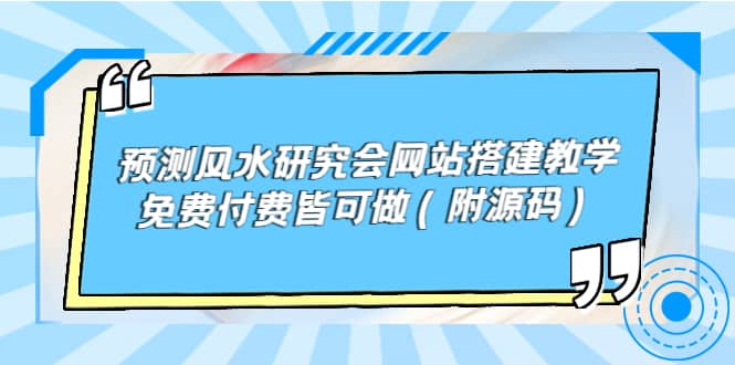 预测风水研究会网站搭建教学，免费付费皆可做（附源码）71快客-网赚-兼职-视频代发71快客网