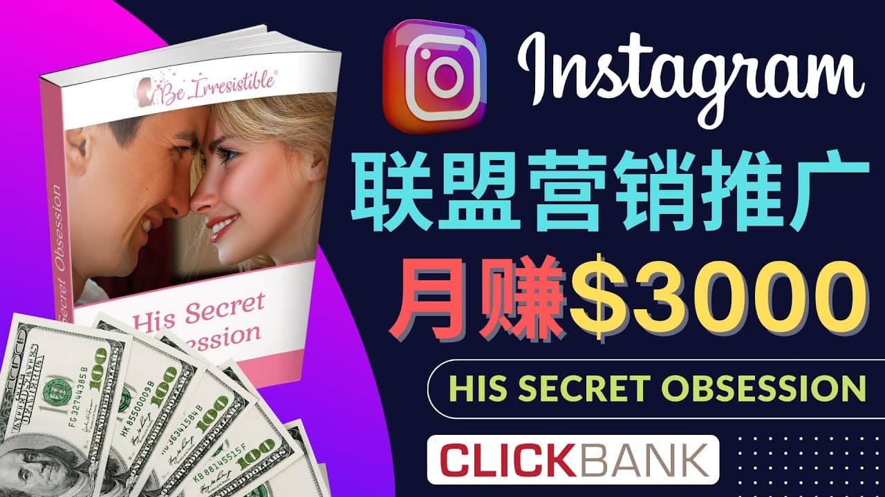 通过Instagram推广Clickbank热门联盟营销商品，月入3000美元71快客-网赚-兼职-视频代发71快客网