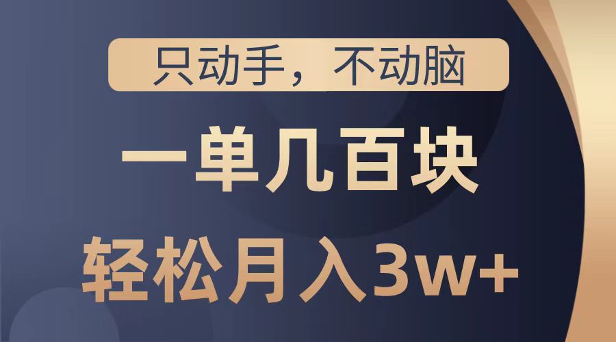 只动手不动脑，一单几百块，轻松月入2w+，看完就能直接操作，详细教程71快客-网赚-兼职-视频代发71快客网