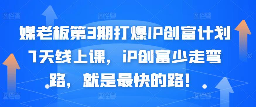 媒老板第3期打爆IP创富计划7天线上课，iP创富少走弯路，就是最快的路！71快客-网赚-兼职-视频代发71快客网