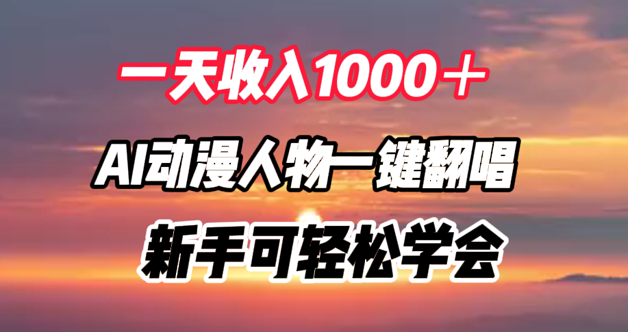 一天收入1000＋，AI动漫人物一键翻唱，新手可轻松学会71快客-网赚-兼职-视频代发71快客网