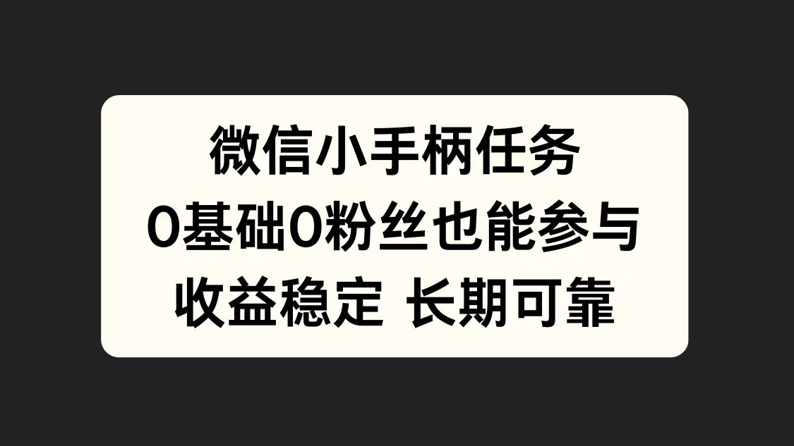 微信小手柄任务，0基础也能参与，收益稳定71快客-网赚-兼职-视频代发71快客网